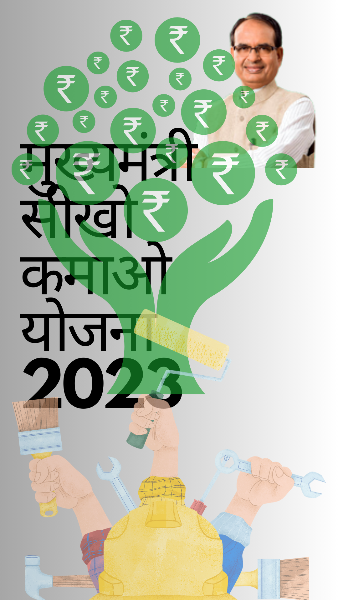 मुख्यमंत्री सीखो कमाओ योजना